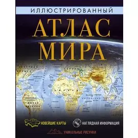 Иллюстрированный атлас мира 2022