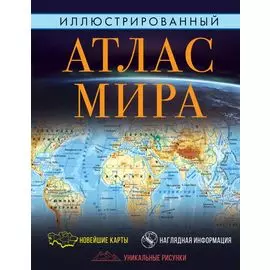 Иллюстрированный атлас мира 2023