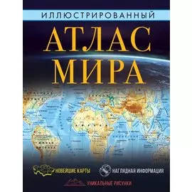 Иллюстрированный атлас мира
