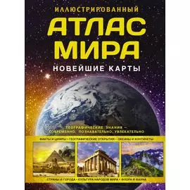 Иллюстрированный атлас мира. Новейшие карты