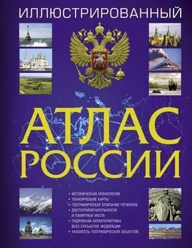 Иллюстрированный атлас России