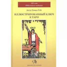 Таро Аввалон, Иллюстрированный Ключ к Таро (Уэйт)