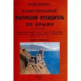 Иллюстрированный практический путеводитель по Крыму