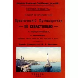 Иллюстрированный практический путеводитель по Севастополю и окрестностям