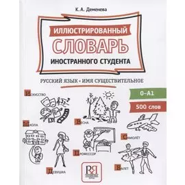 Иллюстрированный словарь иностранного студента. Русский язык. Имя существительное (0-А1)