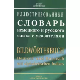 Иллюстрированный словарь немецкого и русского языка с указателями