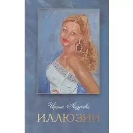 Иллюзии