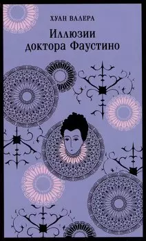 Иллюзии доктора Фаустино