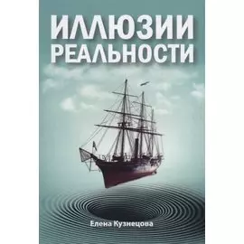 Иллюзии реальности