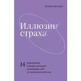 Иллюзии страха. 14 упражнений, которые помогут вытащить себя из эмоциональной ямы