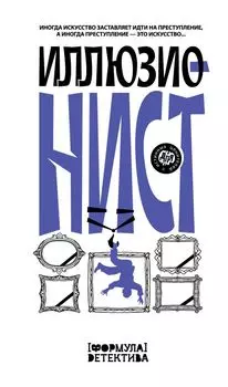 Иллюзионист. Иногда искусство заставляет идти на преступление, а иногда преступление - это искусство...