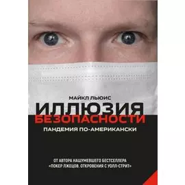 Иллюзия безопасности. Пандемия по-американски