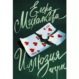 Иллюзия игры