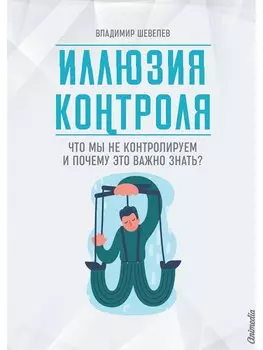 Иллюзия контроля. Что мы не контролируем и почему это важно знать?