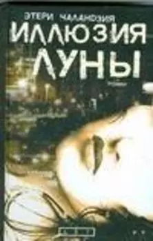 Иллюзия Луны