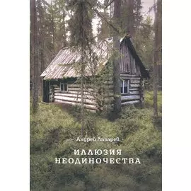 Иллюзия неодиночества