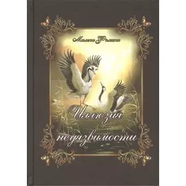Иллюзия неуязвимости. Судьбы неведомы пути