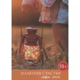 Иллюзия счастья