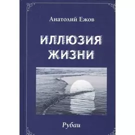 Иллюзия жизни. Рубаи / Геометрия чувств. Стихотворения