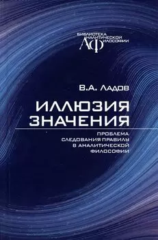 Иллюзия значения. Проблема следования правилу в аналитической философии