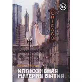 Иллюзивная материя бытия. Пособие по развитию внутреннего зрения