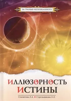 Иллюзорность истины - 2-е изд.