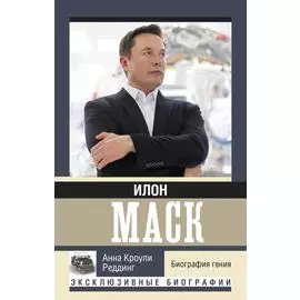 Илон Маск. Биография гения