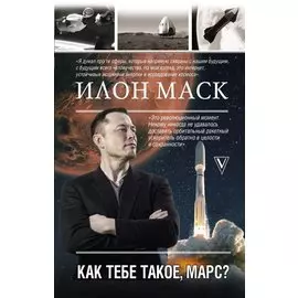 Илон Маск. Как тебе такое, Марс?