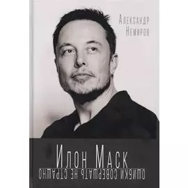 Илон Маск. Ошибки совершать не страшно