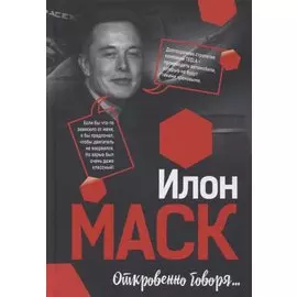 Откровенно говоря…