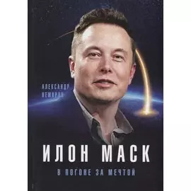 Илон Маск. В погоне за мечтой