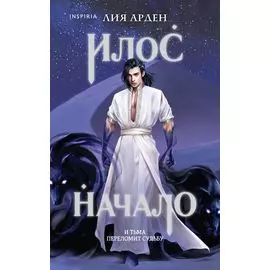 Илос. Начало