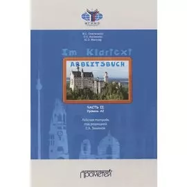 Im Klartext. Часть II. Уровень А2. Рабочая тетрадь