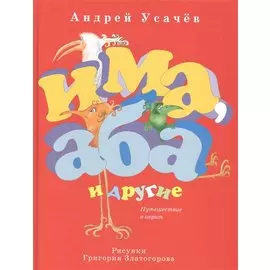 Има, Аба и другие. Путешествие в иврит