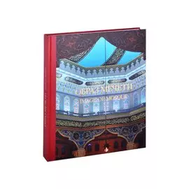 Image of mosque / Образ мечети: альбом