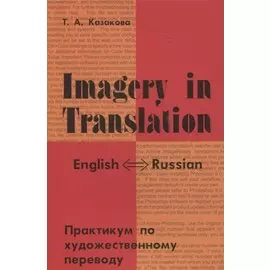 Практикум по художественному переводу