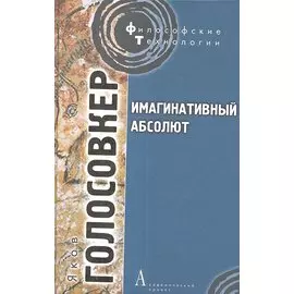 Имагинативный абсолют.