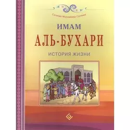 Имам Аль-Бухари. История жизни