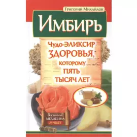 Имбирь. Чудо-эликсир здоровья, которому пять тысяч лет