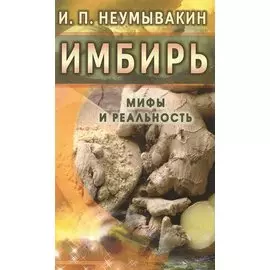 Имбирь. Мифы и реальность