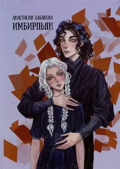 Имбирпьян: стихотворения