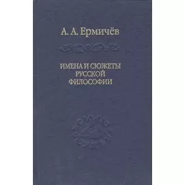 Имена и сюжеты русской философии