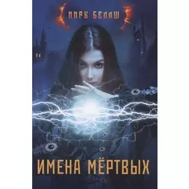 Имена мертвых
