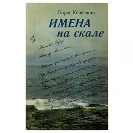 Имена на скале