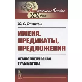 Имена, предикаты, предложения: Семиологическая грамматика