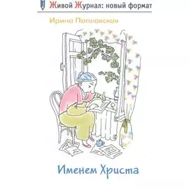 Именем Христа: повесть в письмах