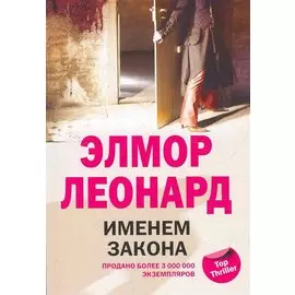 Именем закона