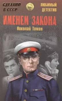 Именем закона