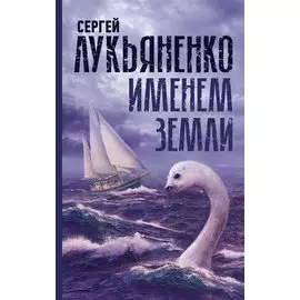 Именем Земли