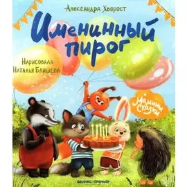 Именинный пирог